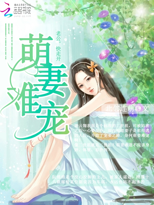 萌妻难宠:老公,快走开