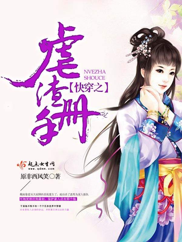 快穿之虐渣手册 封面