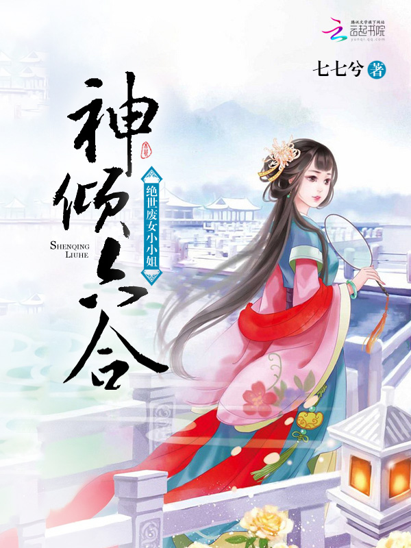 神倾六合:绝世废女小小姐