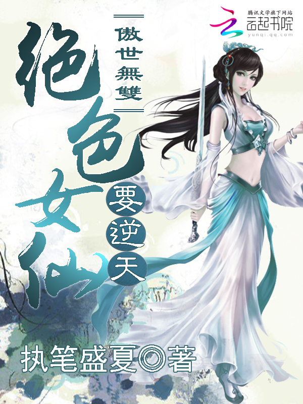 傲世无双:绝色女仙要逆天