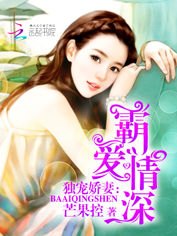 独宠娇妻:霸爱情深