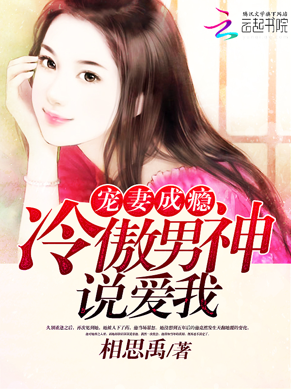 宠妻成瘾:冷傲男神说爱我