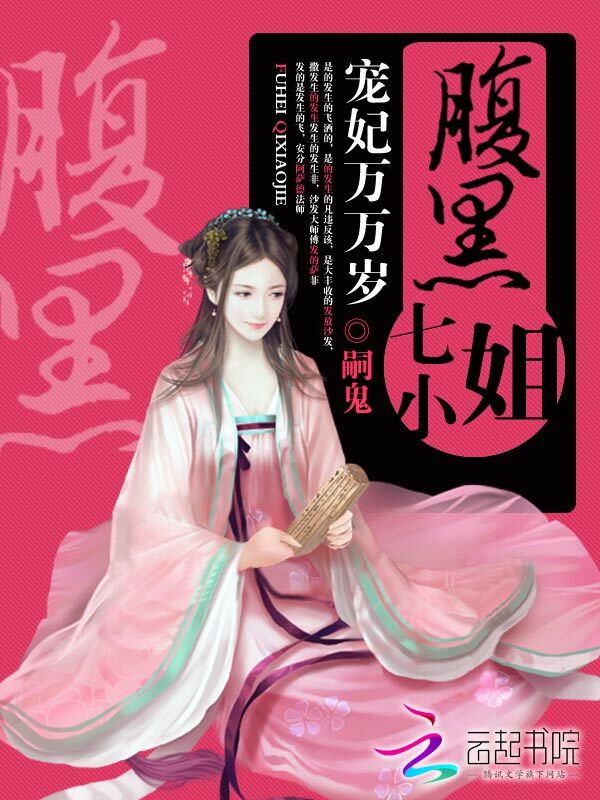 宠妃万万岁:腹黑七小姐