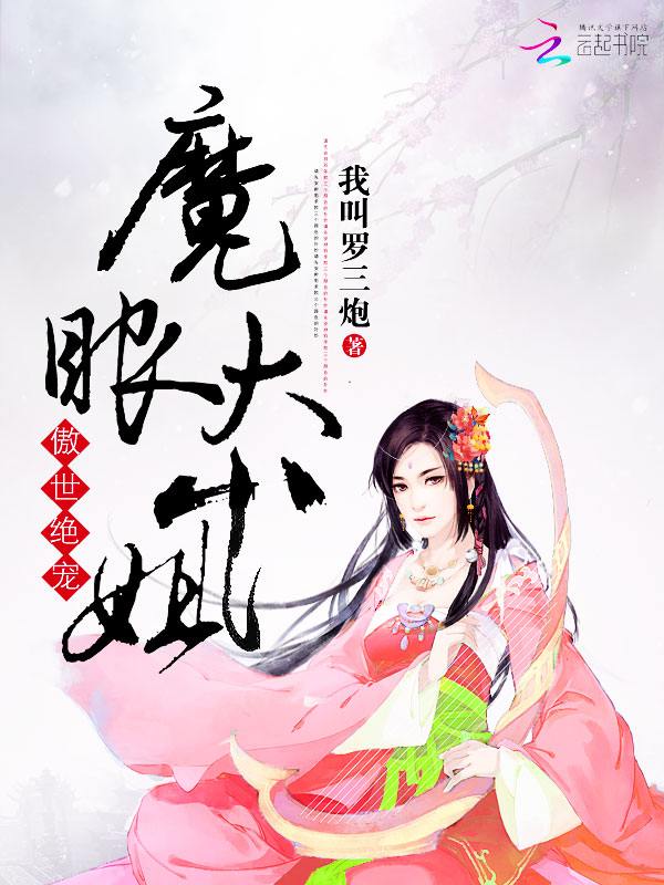 傲世绝宠:魔眼大小姐