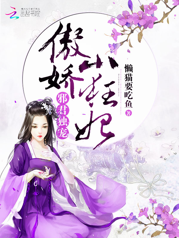 邪君独宠:傲娇小狂妃