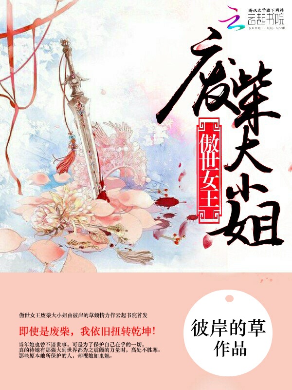 傲世女王:废柴大小姐