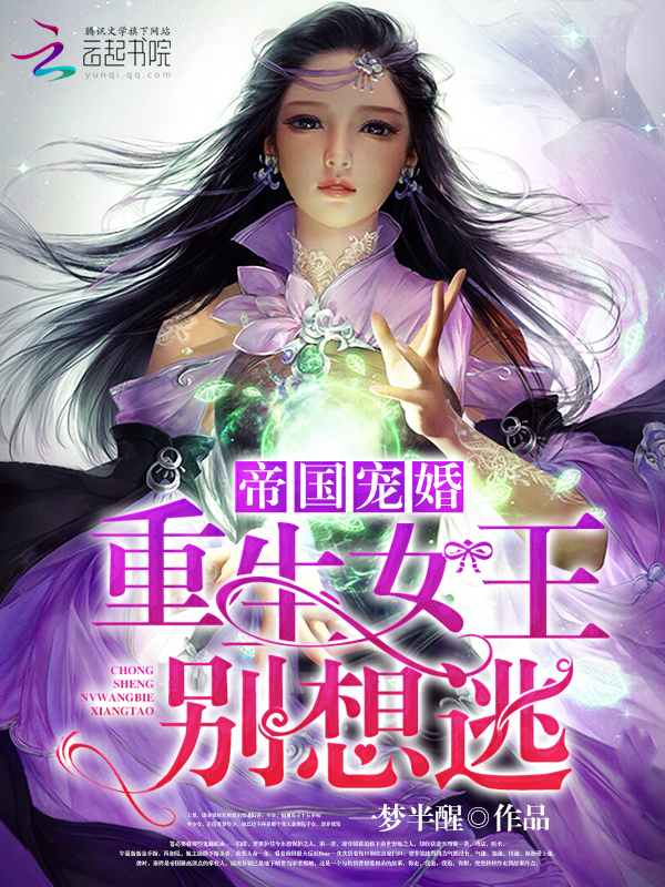 帝国宠婚:重生女王别想逃