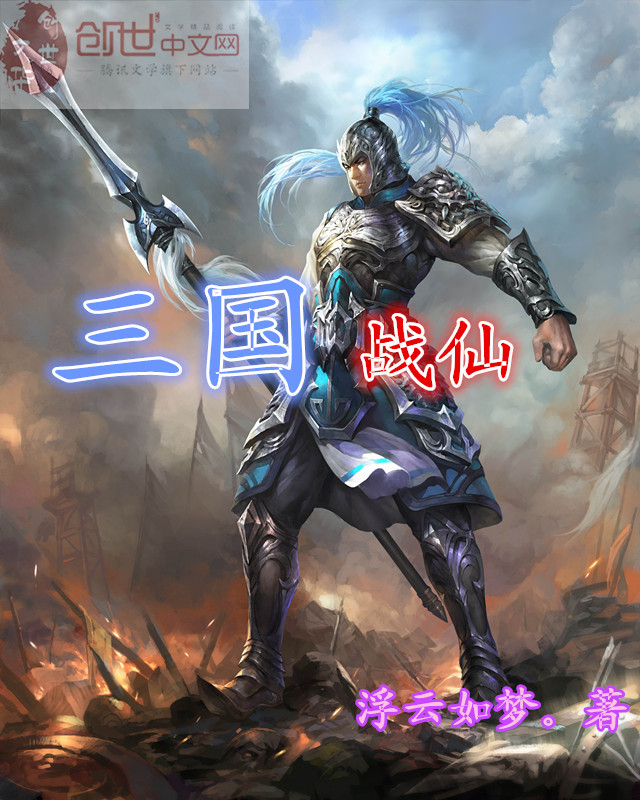 三国战仙 封面
