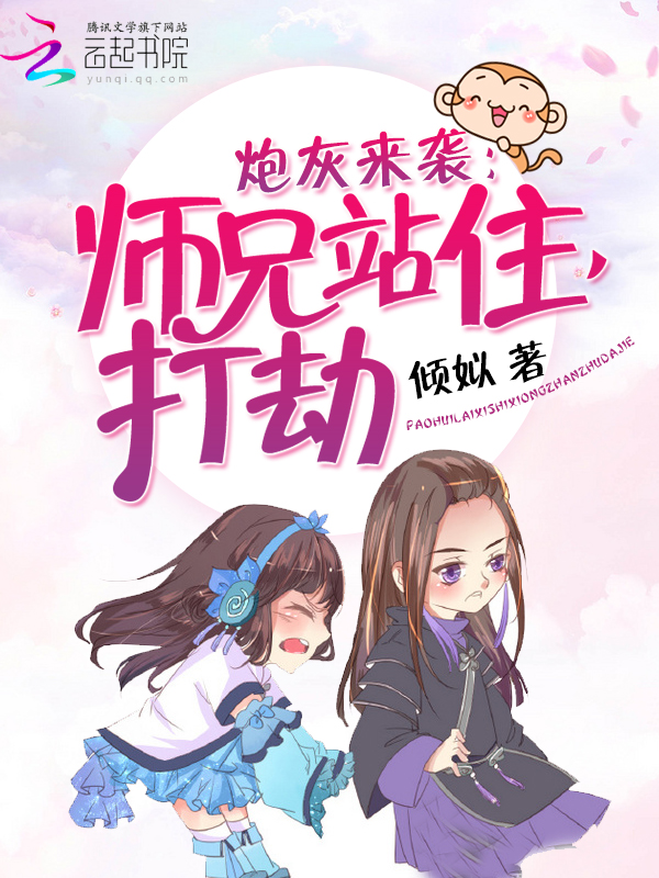 炮灰来袭:师兄站住,打劫