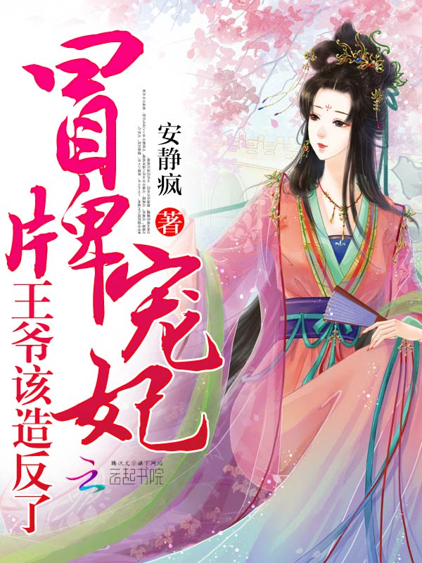 冒牌宠妃:王爷,该造反了