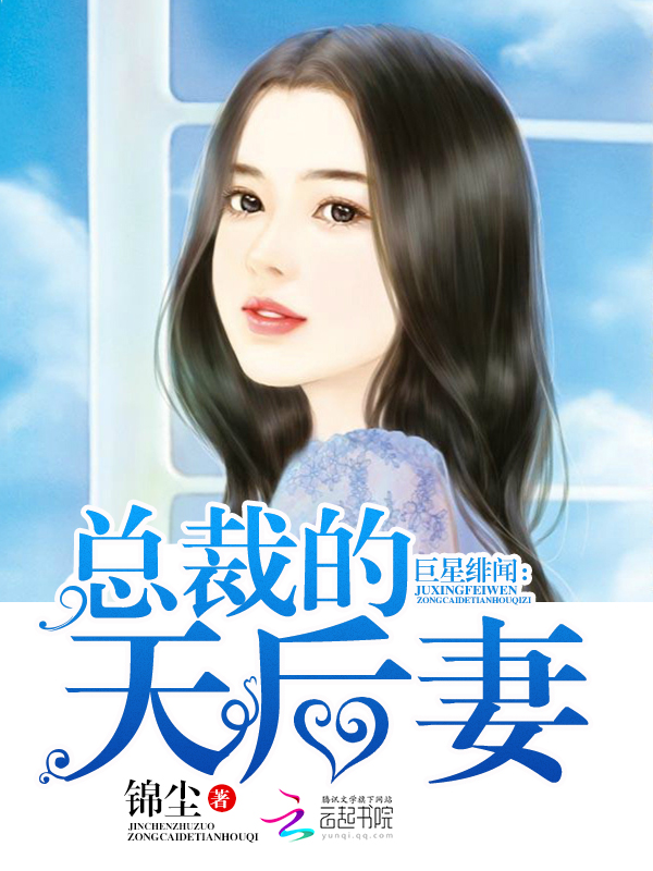 巨星绯闻:总裁的天后妻
