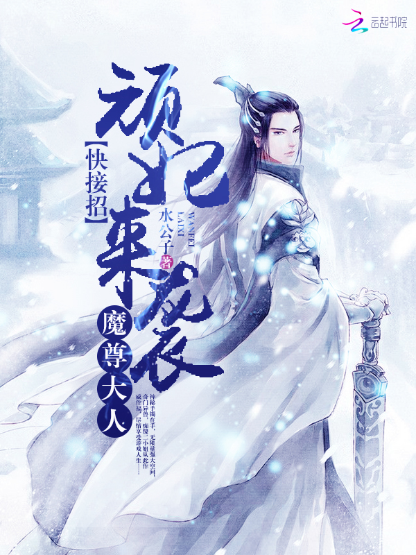 顽妃来袭:魔尊大人快接招