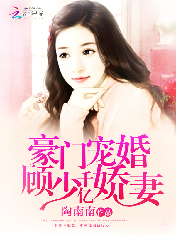豪门宠婚:顾少的千亿娇妻
