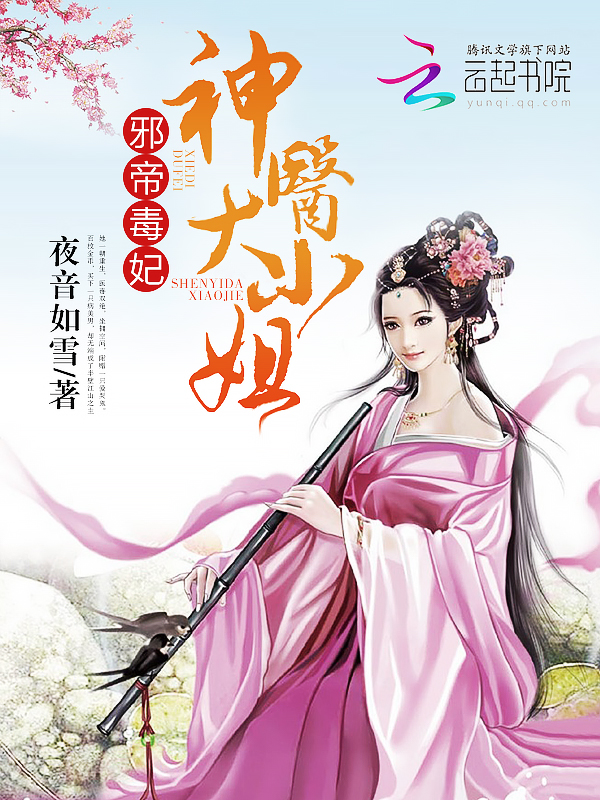 邪帝毒妃之神医天下 封面