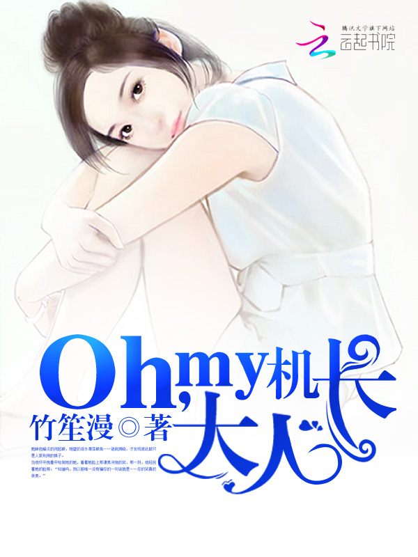 Oh,my机长大人