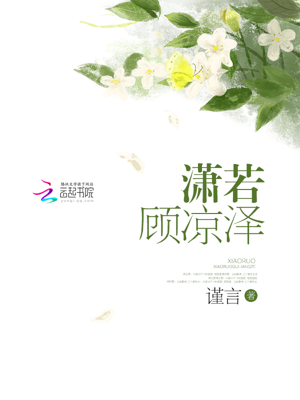 潇若顾凉泽