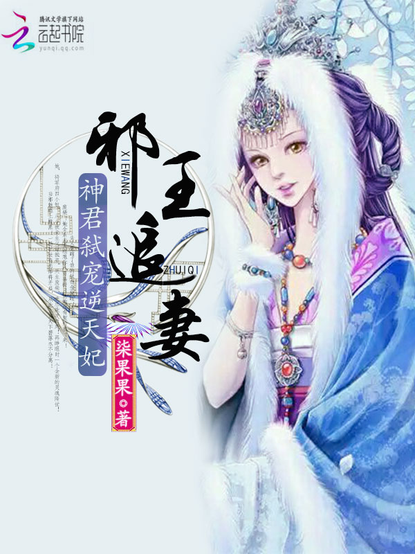 邪王追妻:神君弑宠逆天妃