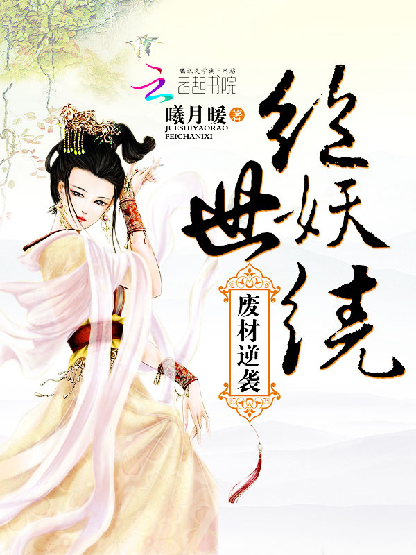 废材逆袭:绝世妖绕