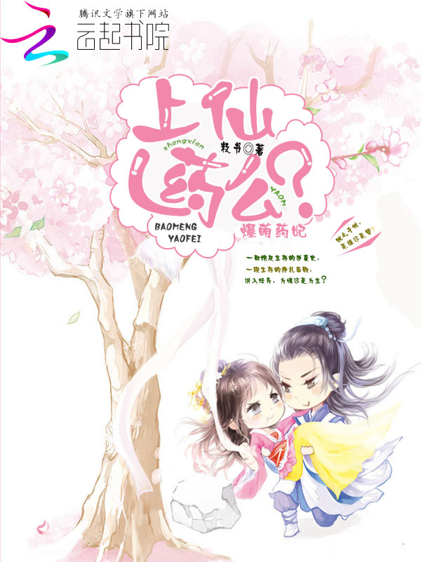 爆萌药妃：上仙，药么？