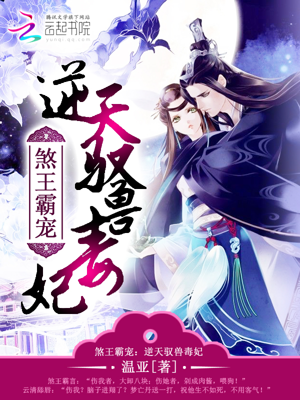 煞王霸宠:逆天驭兽毒妃