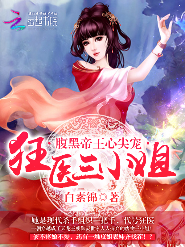 腹黑帝王心尖宠:狂医三小姐