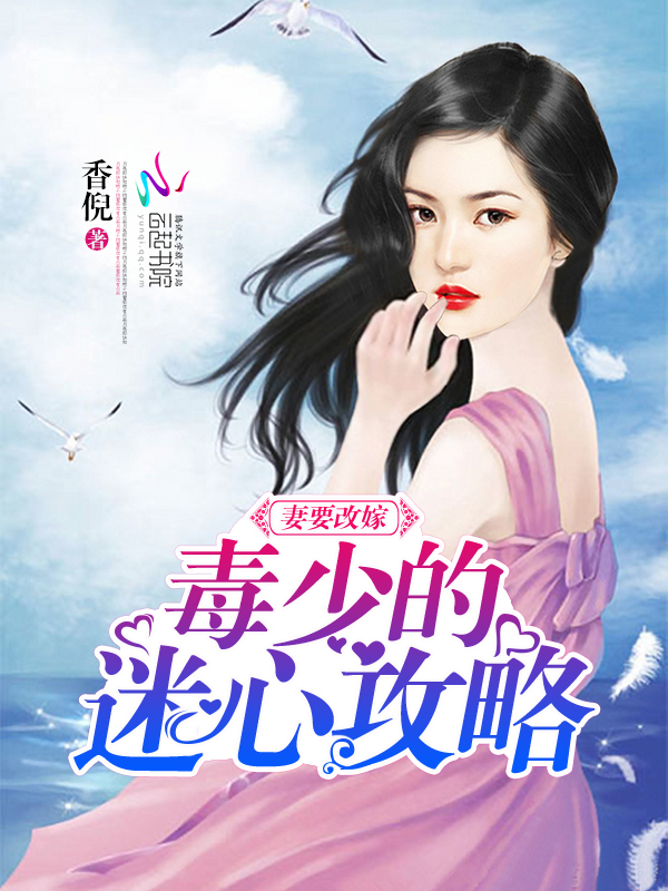 妻要改嫁:毒少的迷心攻略