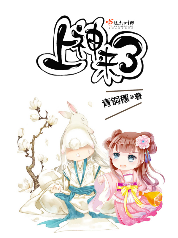 上神来了 封面