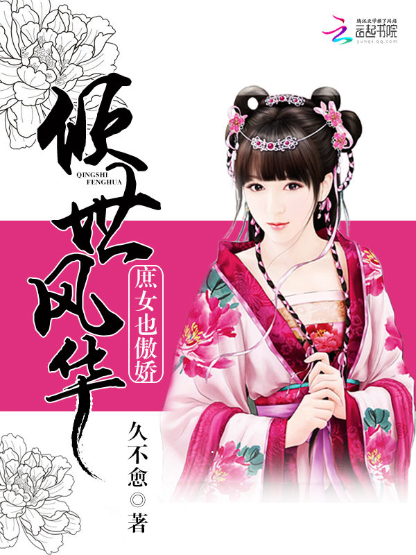 倾世风华:庶女也傲娇