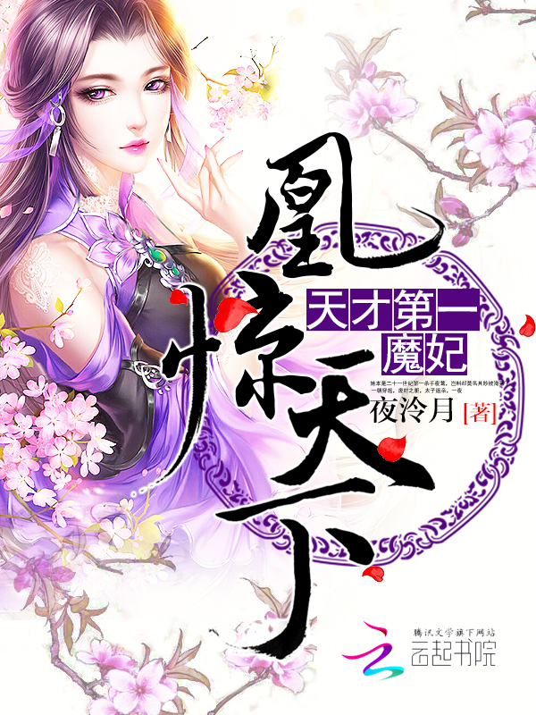 凰惊天下:天才第一魔妃