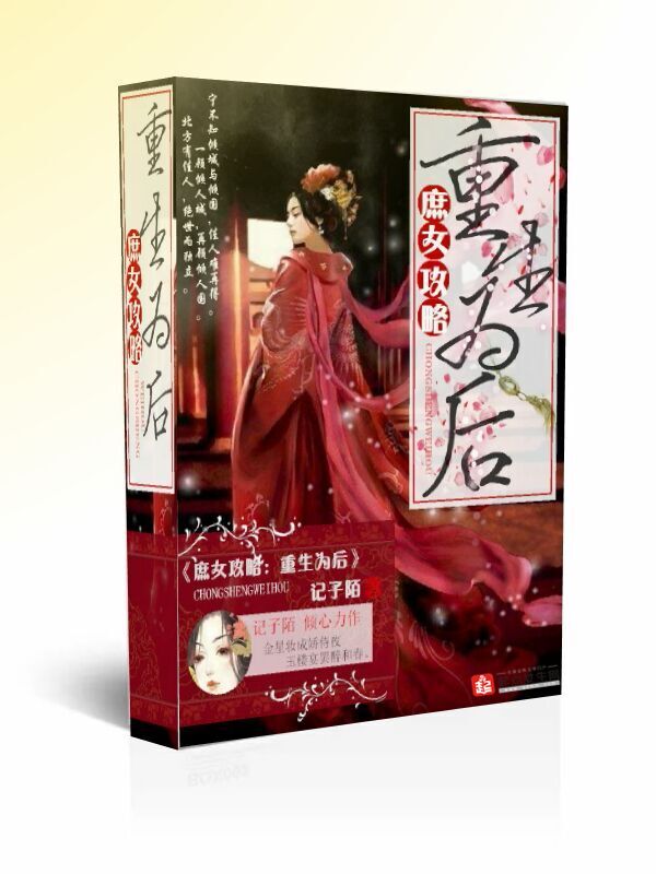 庶女攻略:重生为后