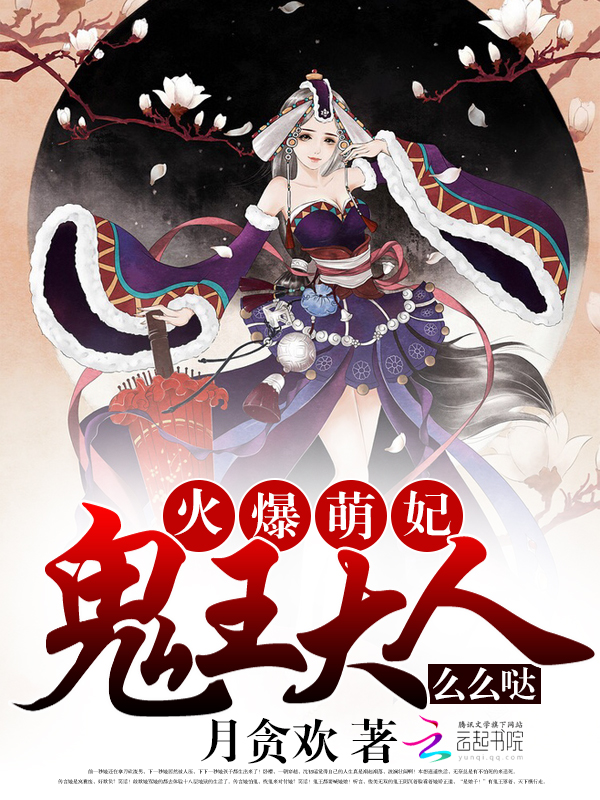 火爆萌妃:鬼王大人么么哒