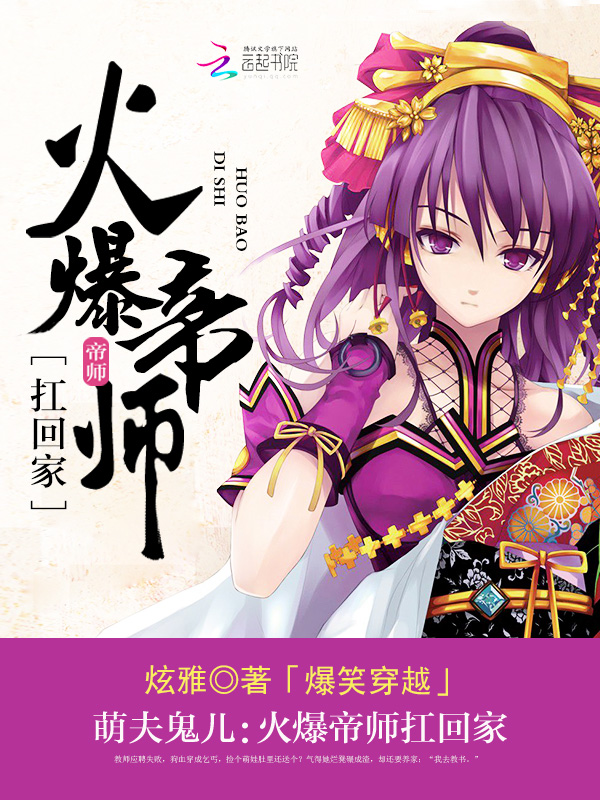 萌夫鬼儿:火爆帝师扛回家