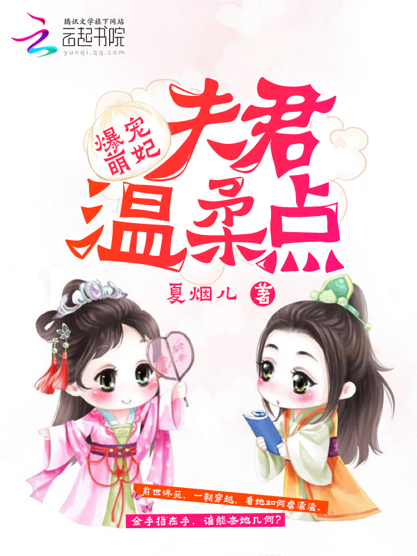 爆宠萌妃:夫君温柔点