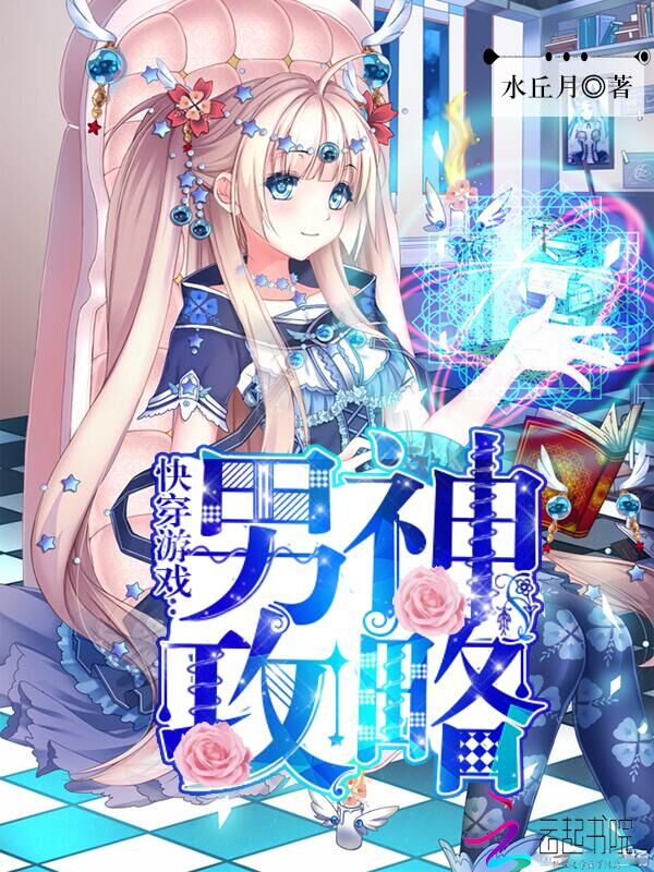 快穿游戏：男神攻略