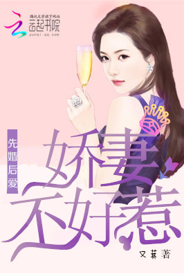 先婚后爱:娇妻不好惹
