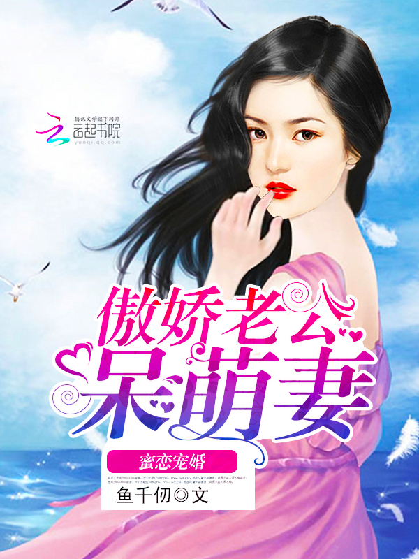 蜜恋宠婚:傲娇老公呆萌妻