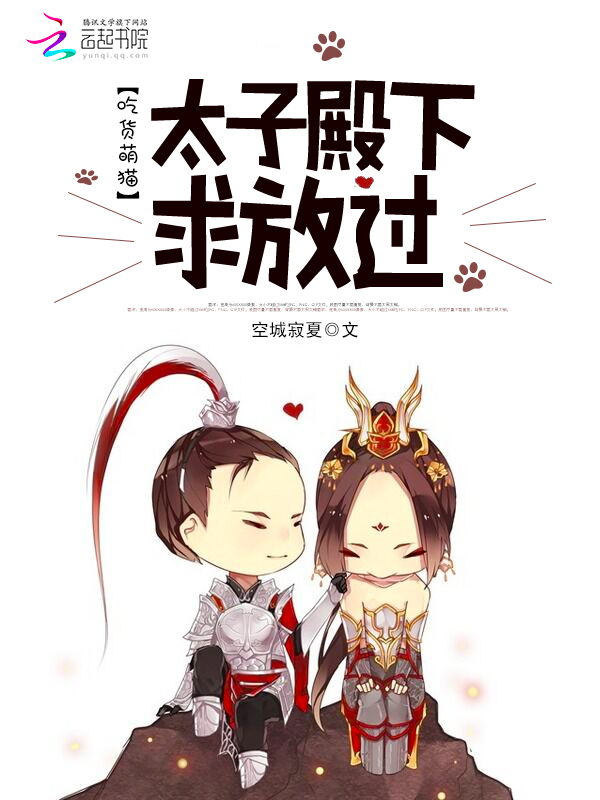 吃货萌猫:太子殿下求放过