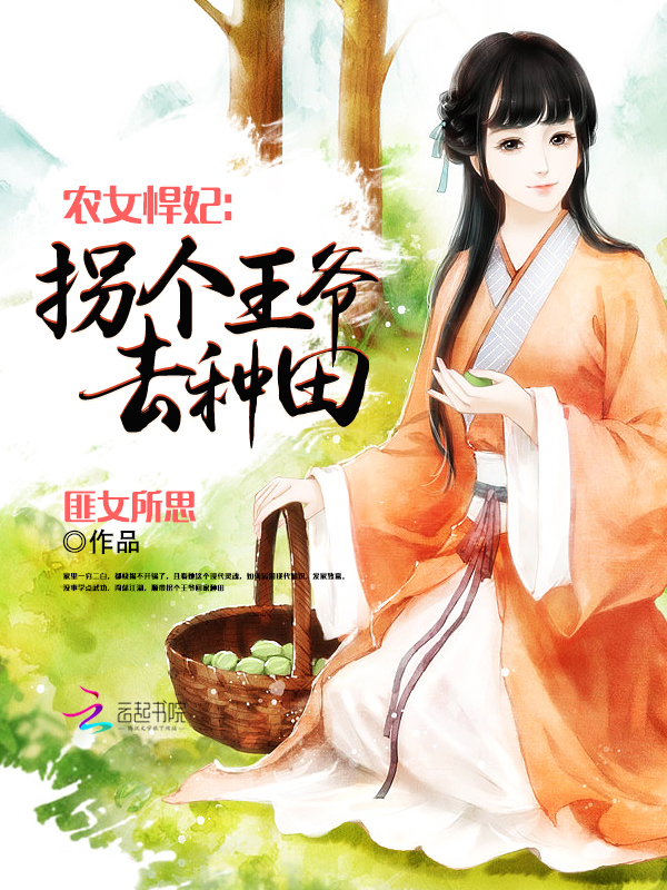 农女悍妃:拐个王爷去种田