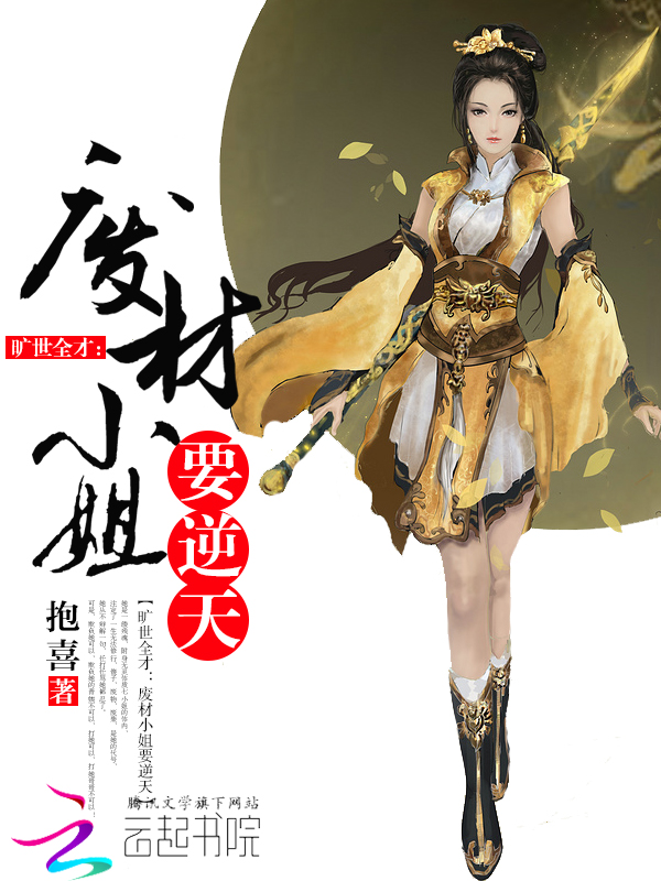 旷世全才:废材小姐要逆天