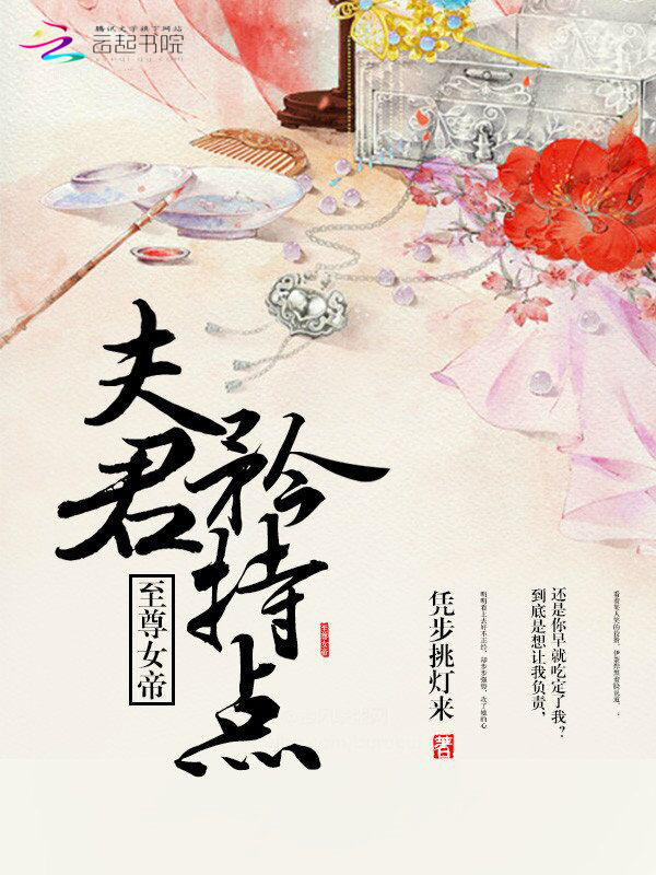 至尊女帝:夫君,矜持点
