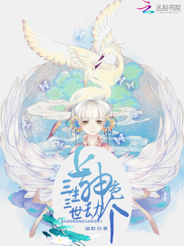 三生三世:上神劫个色