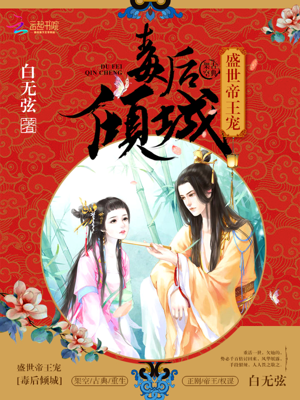 盛世帝王宠:毒后倾城