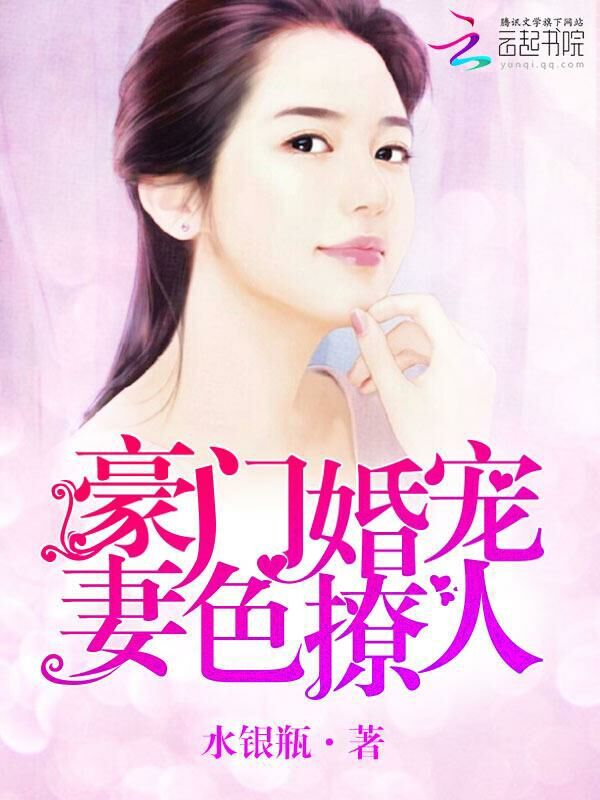 豪门婚宠妻色撩人