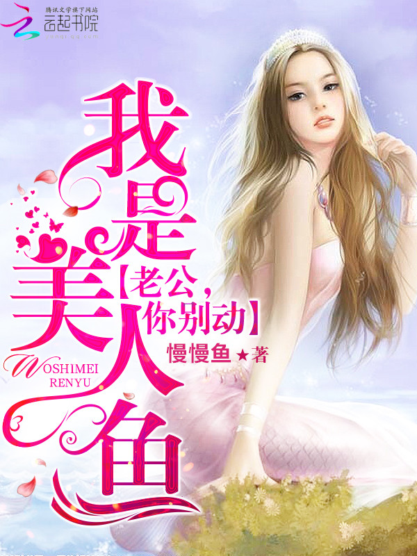 我是美人鱼:老公,你别闹!