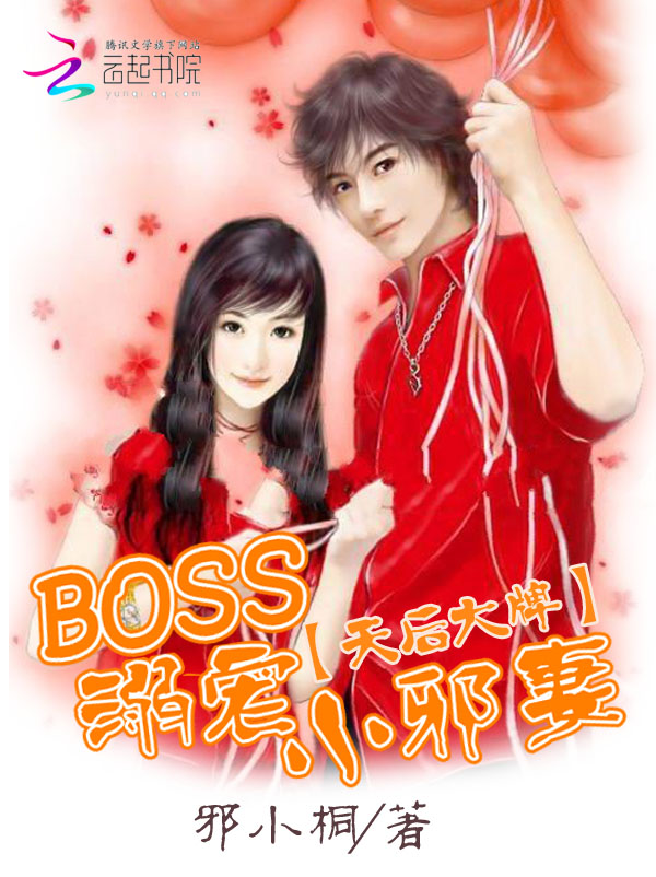 天后大牌:BOSS溺宠小邪妻