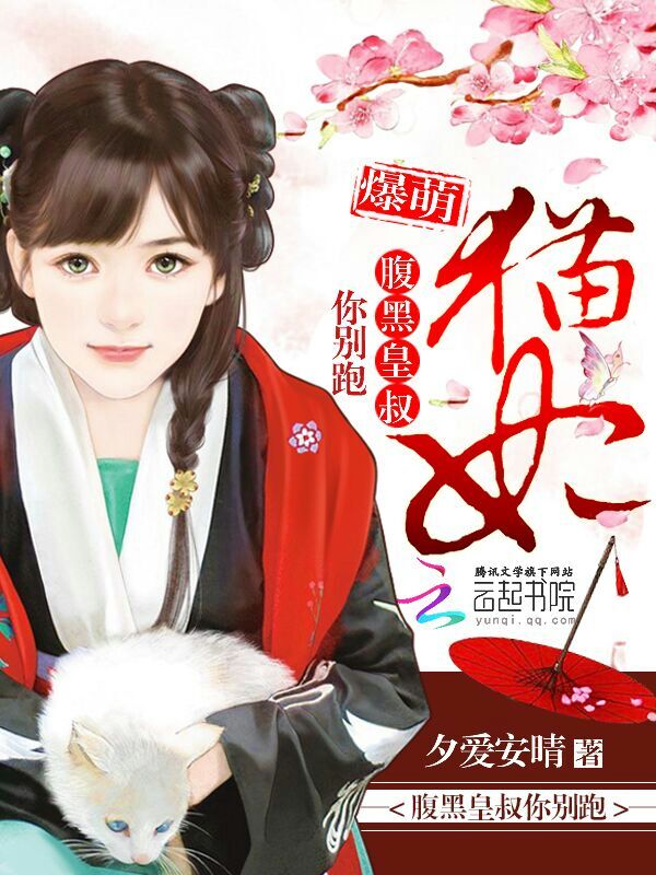 爆萌猫妃:腹黑皇叔你别跑