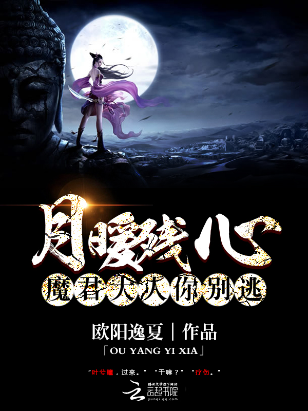 月暖残心:魔君大人你别逃