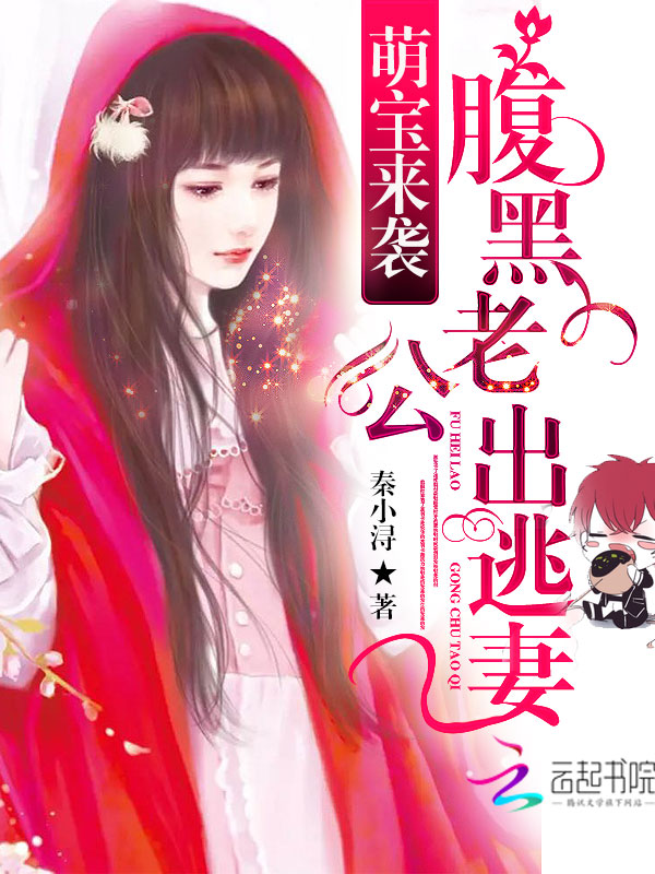 萌宝来袭:腹黑老公出逃妻