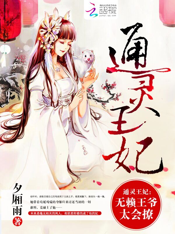 通灵王妃:无赖王爷太会撩