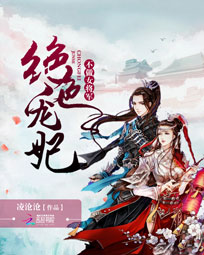 绝色宠妃:不做女将军